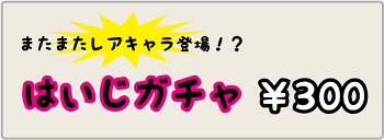 はいじガチャ